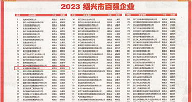 美女被插站长推荐权威发布丨2023绍兴市百强企业公布，长业建设集团位列第18位